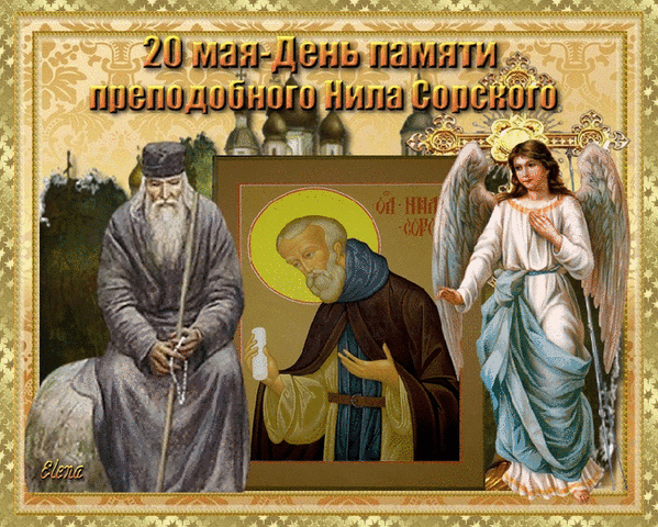 20 мая - День памяти преподобного Нила Сорского. Елена.