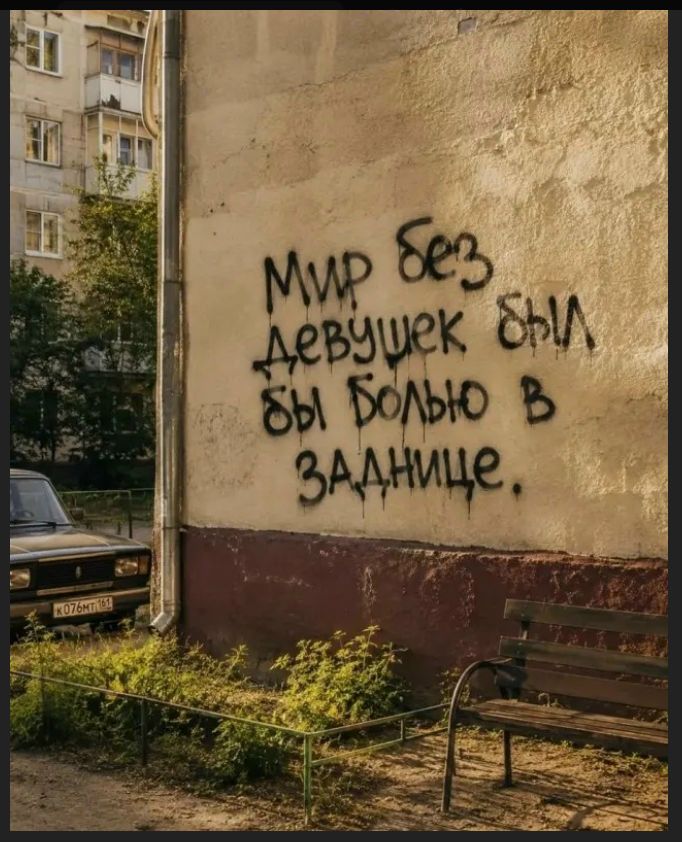 Мир без девушек был бы болью в заднице.