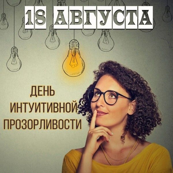 18 августа День интуитивной прозорливости