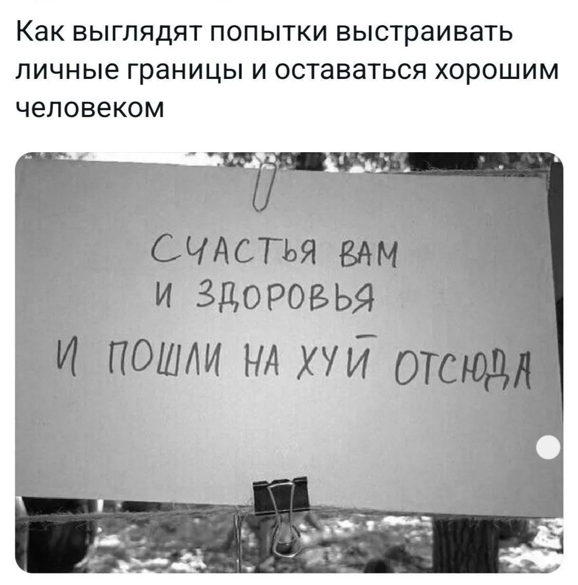 Как выглядят попытки выстраивать личные границы и оставаться хорошим человеком
СЧАСТЬЯ ВАМ И ЗДОРОВЬЯ И ПОШЛИ НА ХУЙ ОТСЮДА