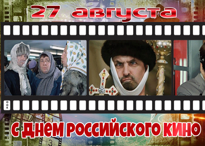 27 августа С ДНЕМ РОССИЙСКОГО КИНО
