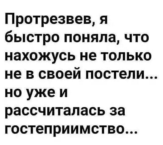 Протрезвев, я быстро поняла, что нахожусь не только не в своей постели... но уже и рассчиталась за гостеприимство...