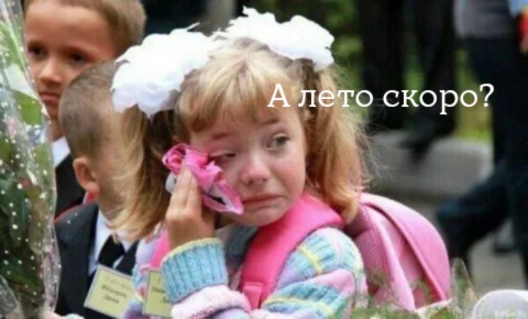 А лето скоро?