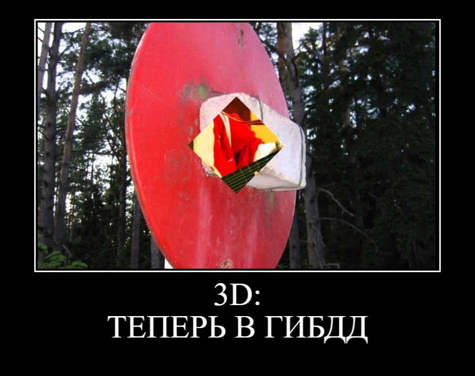 3D:
ТЕПЕРЬ В ГИБДД