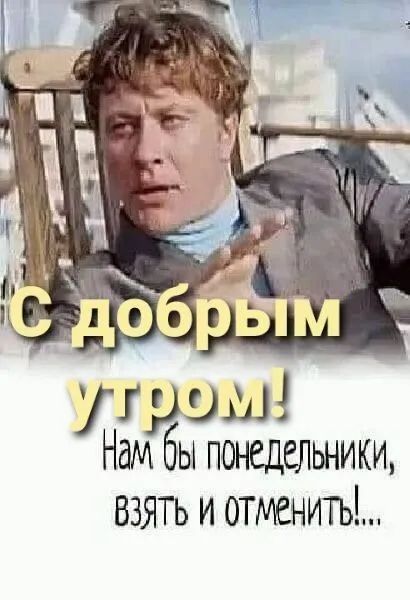С добрым утром! Нам бы понедельники, взять и отменить!...