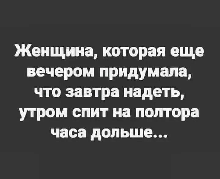 Женщина, которая еще вечером придумала, что завтра надеть, утром спит на полтора часа дольше...