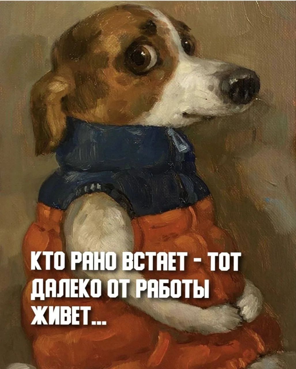 КТО РАНО ВСТАЕТ - ТОТ ДАЛЕКО ОТ РАБОТЫ ЖИВЕТ...
