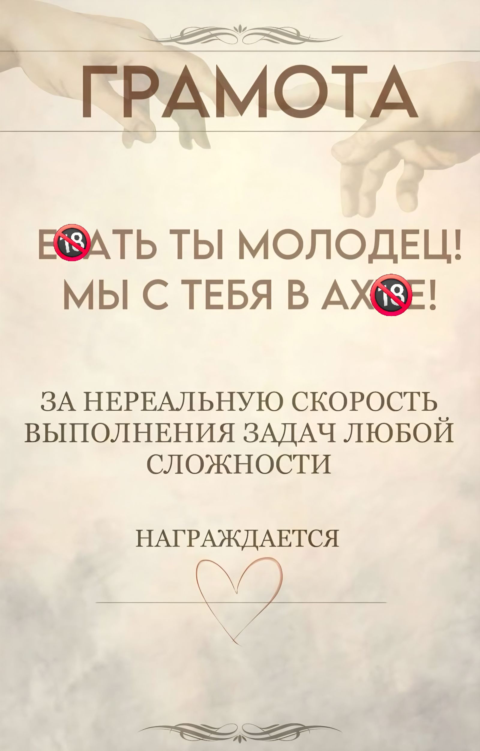 ГРАМОТА ЕБАТЬ ТЫ МОЛОДЕЦ! МЫ С ТЕБЯ В АХУЕ! ЗА НЕРЕАЛЬНУЮ СКОРОСТЬ ВЫПОЛНЕНИЯ ЗАДАЧ ЛЮБОЙ СЛОЖНОСТИ НАГРАЖДАЕТСЯ