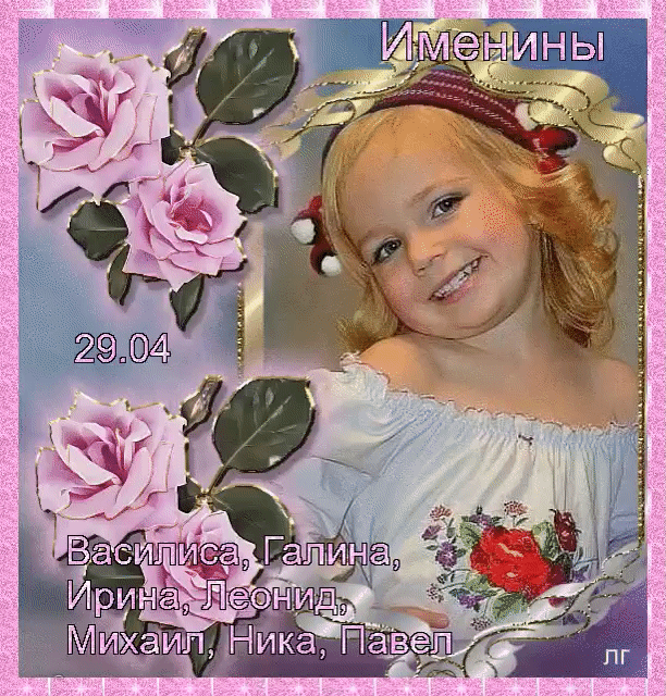 Именины 29.04 Василиса, Галина, Ирина, Леонид, Михаил, Ника, Павел ЛГ