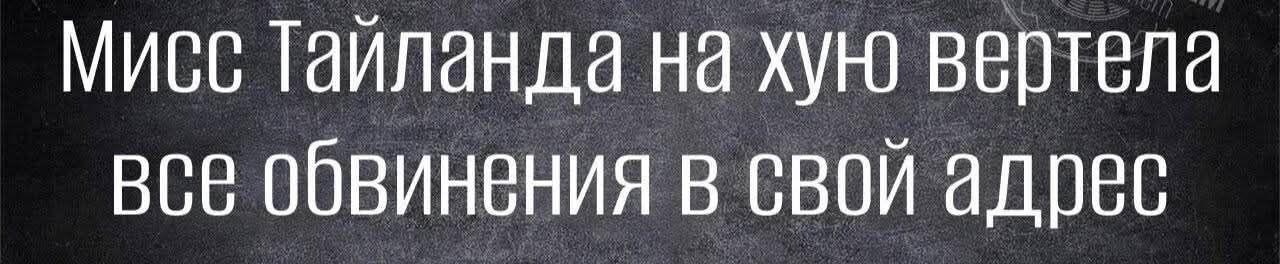 Мисс Таиланд на хую вертела все обвинения в свой адрес