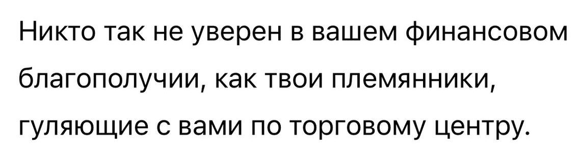 Никто так не уверен в вашем финансовом благополучии, как твои племянники, гуляющие с вами по торговому центру.