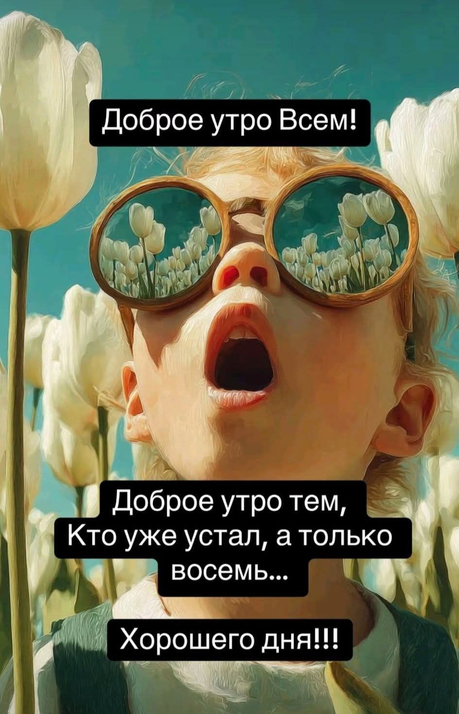 Доброе утро Всем! Доброе утро тем, Кто уже устал, а только восемь... Хорошего дня!!!