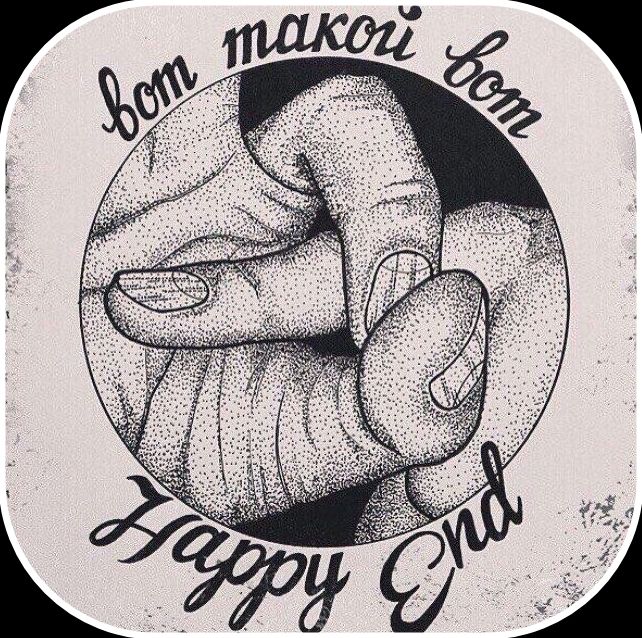 вот такой вот Happy End