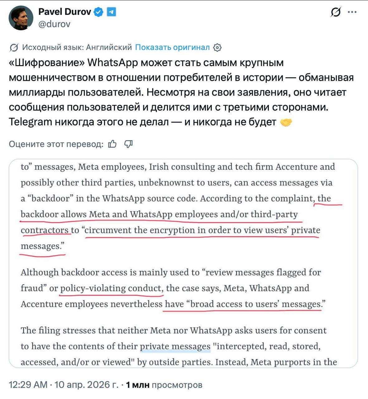 «Шифрование» WhatsApp может стать самым крупным мошенничеством в отношении потребителей в истории — обманывая миллиарды пользователей. Несмотря на свои заявления, оно читает сообщения пользователей и делится ими с третьими сторонами. Telegram никогда этого не делал — и никогда не будет. Согласно жалобе, сотрудники Meta, WhatsApp и сторонние