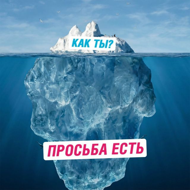 КАК ТЫ? ПРОСЬБА ЕСТЬ