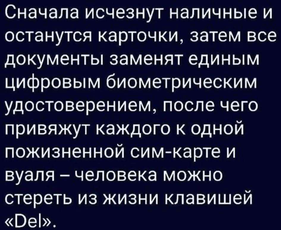 Сначала исчезнут наличные и останутся карточки, затем все документы заменят единым цифровым биометрическим удостоверением, после чего привяжут каждого к одной пожизненной сим-карте и вуаля – человека можно стереть из жизни клавишей «Del».