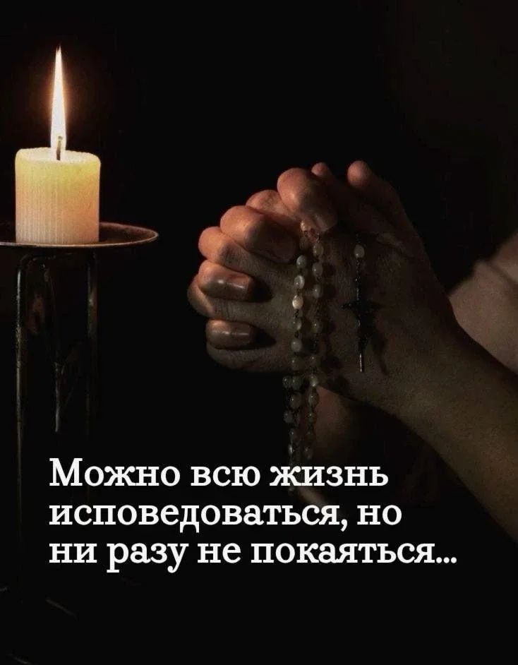 Можно всю жизнь исповедоваться, но ни разу не покаяться...