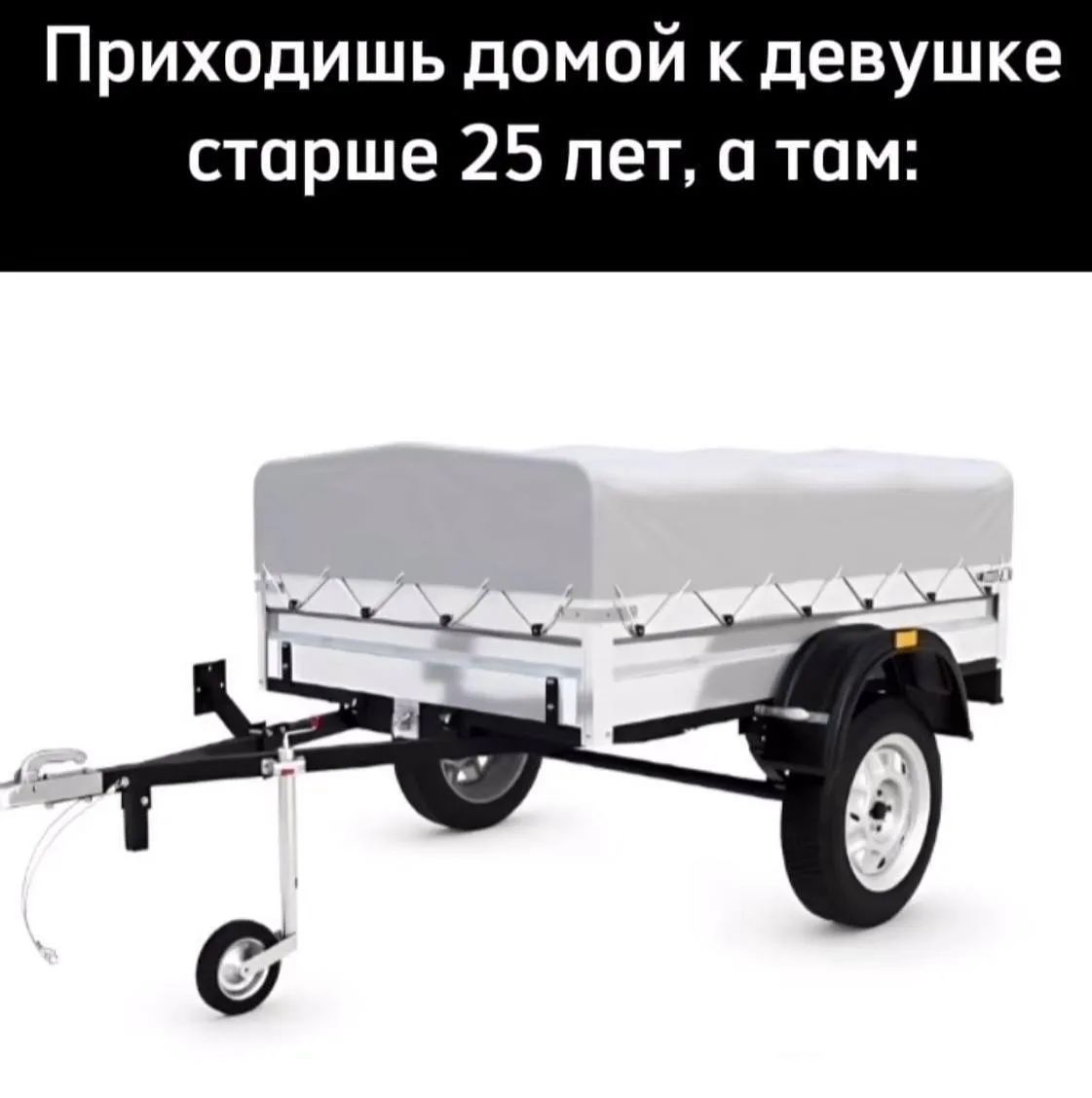 Приходишь домой к девушке старше 25 лет, а там: [автомобильный прицеп]