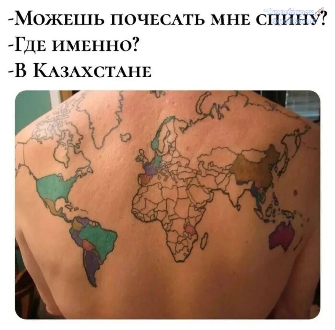 Можешь почесать мне спину? Где именно? В Казахстане