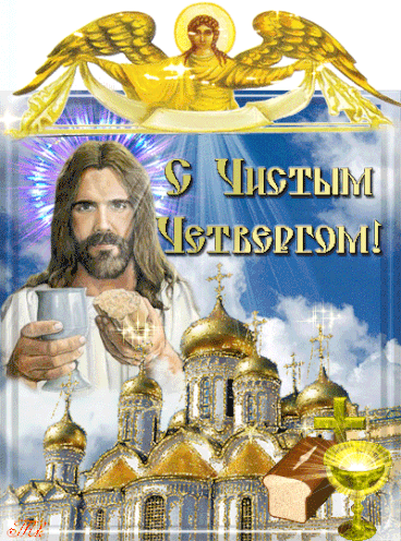 С Чистым Четвергом!