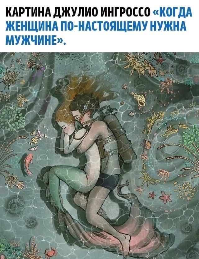КАРТИНА ДЖУЛИО ИНГРОССО «КОГДА ЖЕНЩИНА ПО-НАСТОЯЩЕМУ НУЖНА МУЖЧИНЕ».