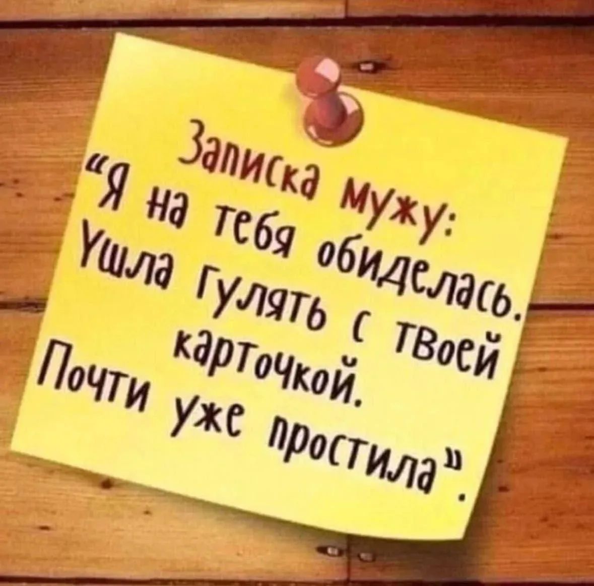 Записка мужу: «Я на тебя обиделась. Ушла гулять с твоей карточкой. Почти уже простила».