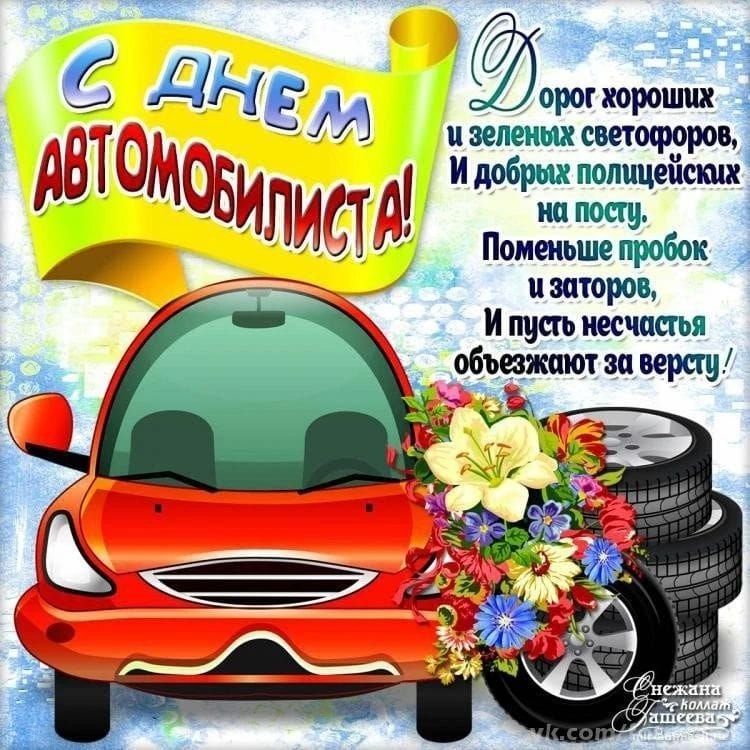 С ДНЕМ АВТОМОБИЛИСТА! Дорог хороших и зеленых светофоров, И добрых полицейских на посту. Поменьше пробок и заторов, И пусть несчастья объезжают за версту!