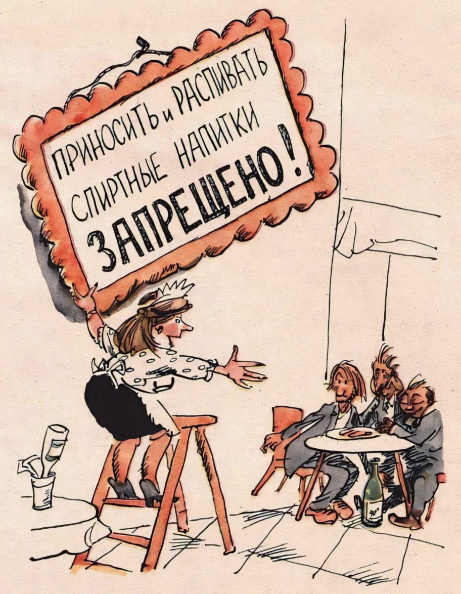 ПРИНОСИТЬ И РАСПИВАТЬ СПИРТНЫЕ НАПИТКИ ЗАПРЕЩЕНО!