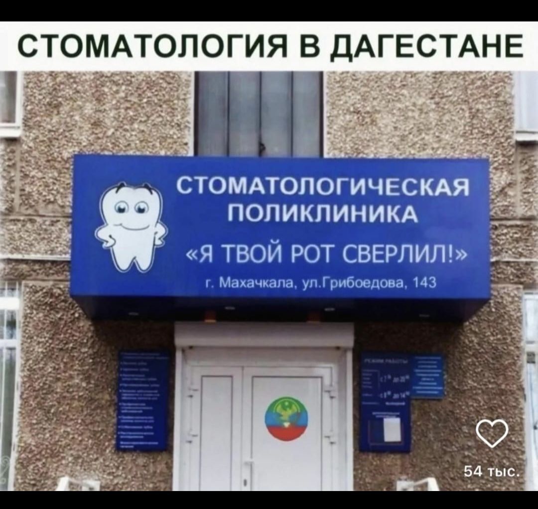 СТОМАТОЛОГИЯ В ДАГЕСТАНЕ СТОМАТОЛОГИЧЕСКАЯ ПОЛИКЛИНИКА «Я ТВОЙ РОТ СВЕРЛИЛ!» г. Махачкала, ул. Грибоедова, 143
