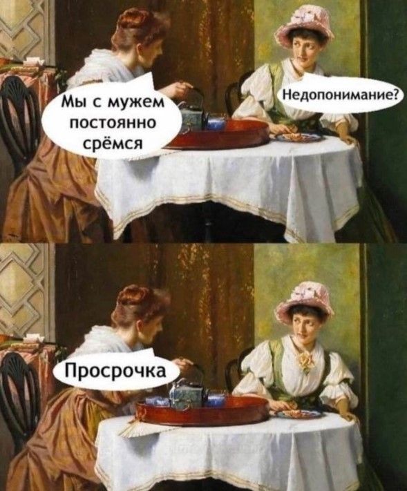 Мы с мужем постоянно срёмся Недопонимание? Просрочка