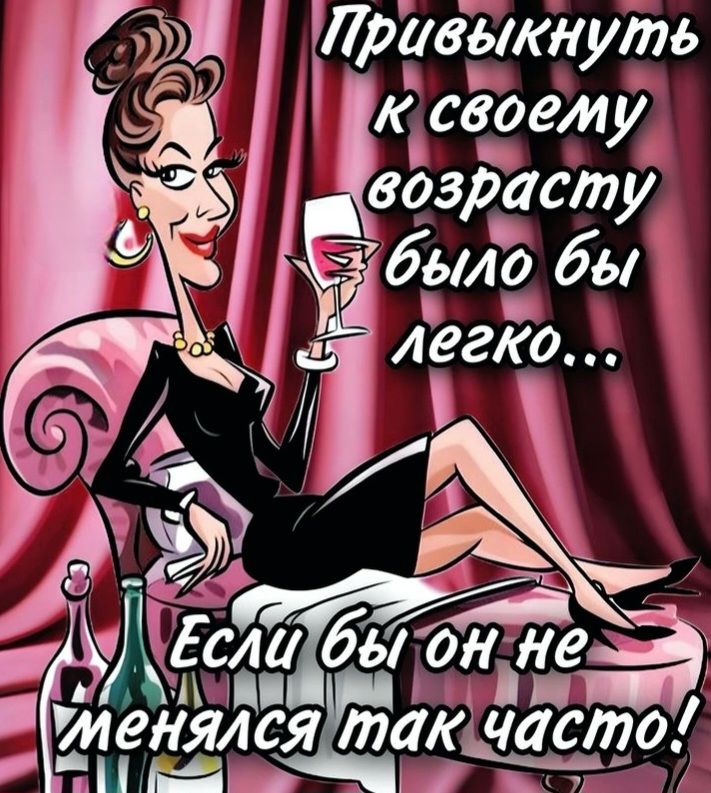 Привыкнуть к своему возрасту было бы легко... Если бы он не менялся так часто!