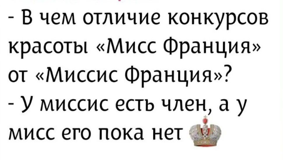 - В чем отличие конкурсов красоты «Мисс Франция» от «Миссис Франция»? - У миссис есть член, а у мисс его пока нет
