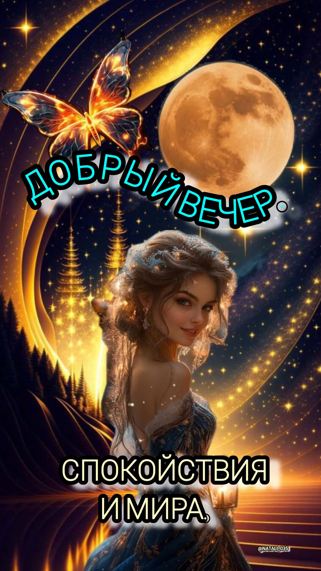 Добрый вечер. Спокойствия и мира.