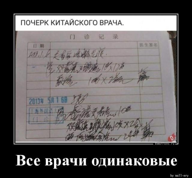 ПОЧЕРК КИТАЙСКОГО ВРАЧА. Все врачи одинаковые