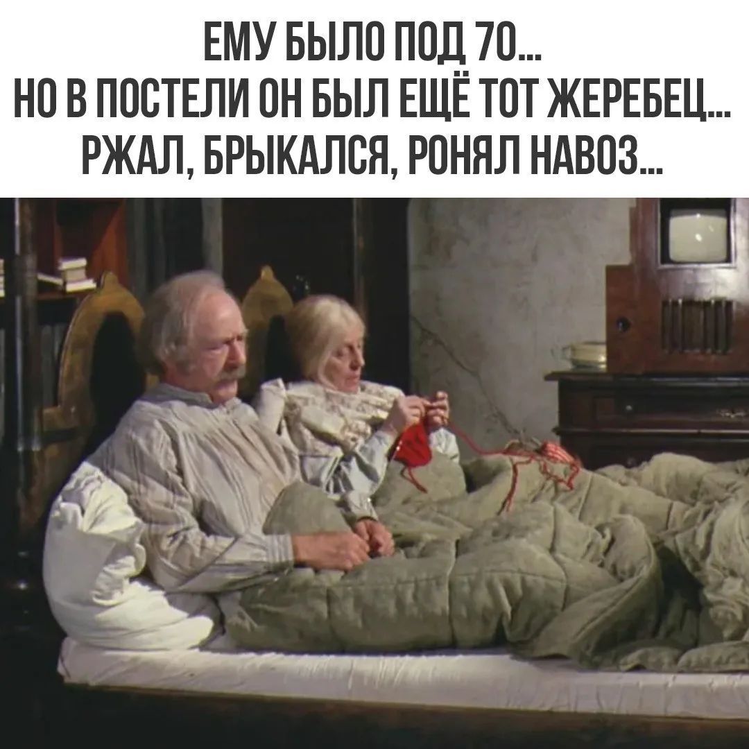 Ему было под 70... Но в постели он был ещё тот жеребец... Ржал, брыкался, ронял навоз...