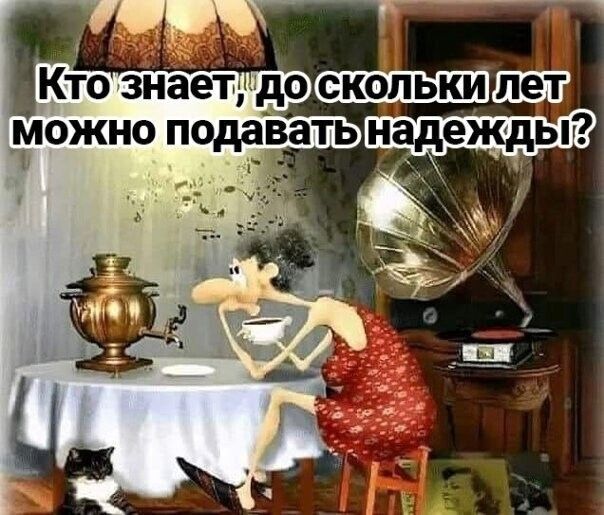 Кто знает, до скольки лет можно подавать надежды?