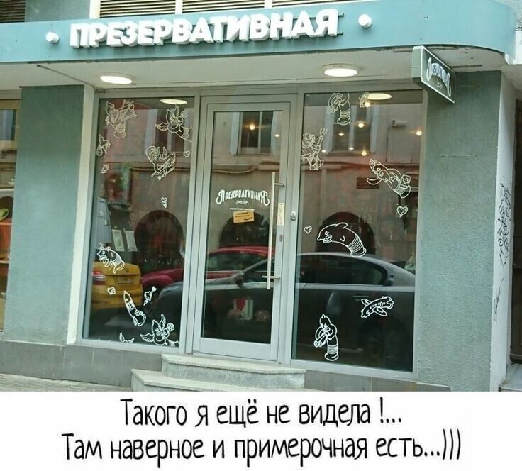 ПРЕЗЕРВАТИВНАЯ Такого я ещё не видела !... Там наверное и примерочная есть...)))