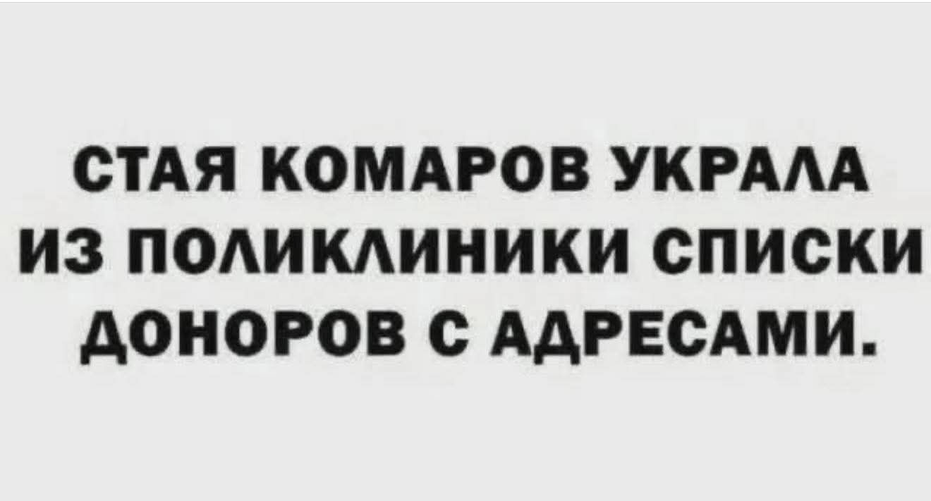 СТАЯ КОМАРОВ УКРАЛА ИЗ ПОЛИКЛИНИКИ СПИСКИ ДОНОРОВ С АДРЕСАМИ.