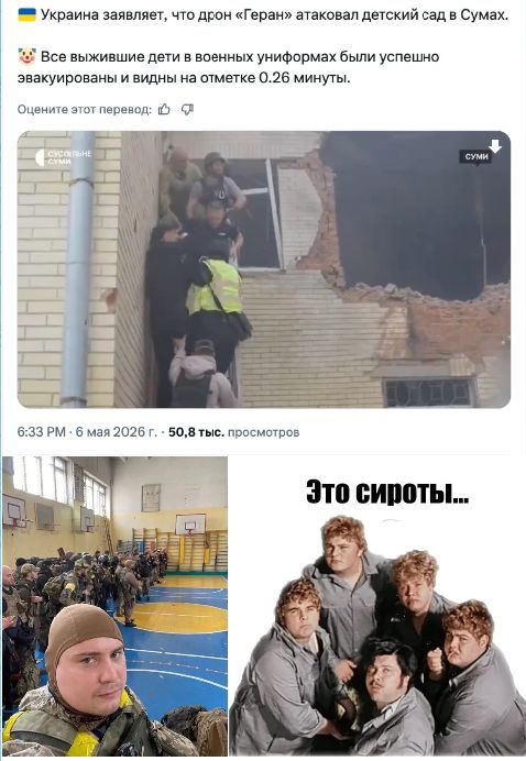 Украина заявляет, что дрон «Герань» атаковал детский сад в Сумах. Все выжившие дети в военных униформах были успешно эвакуированы и видны на отметке 0.26 минуты. Это сироты...