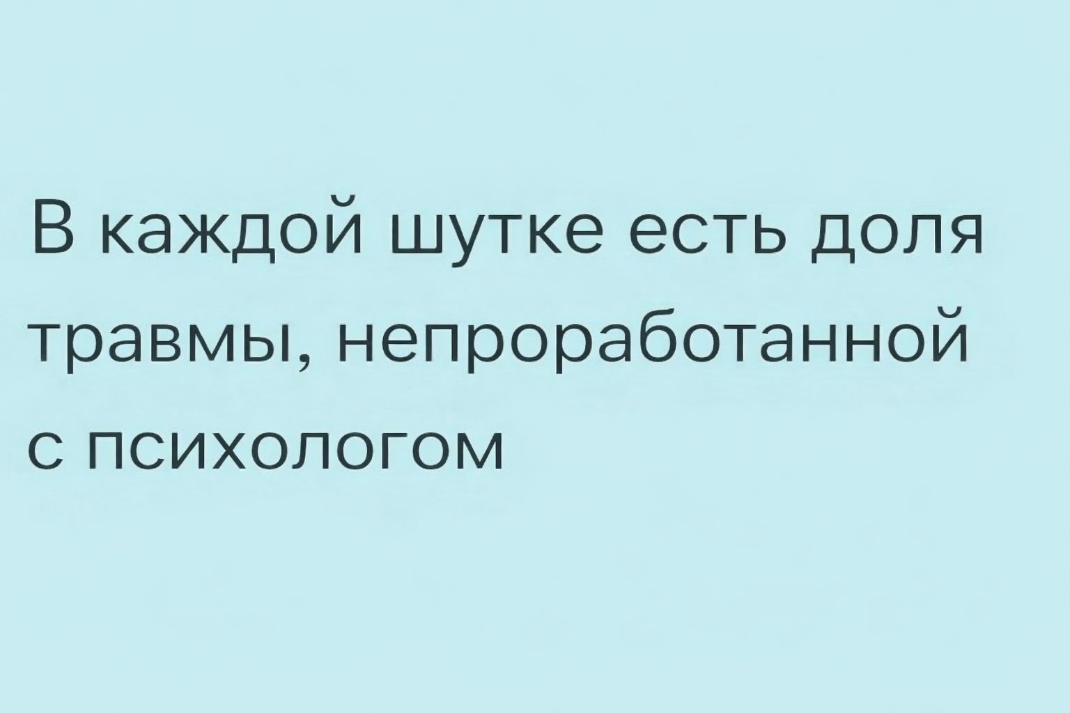 В каждой шутке есть доля травмы, непроработанной с психологом