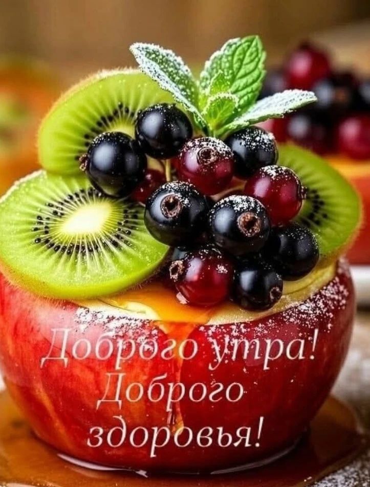 Доброго утра! Доброго здоровья!