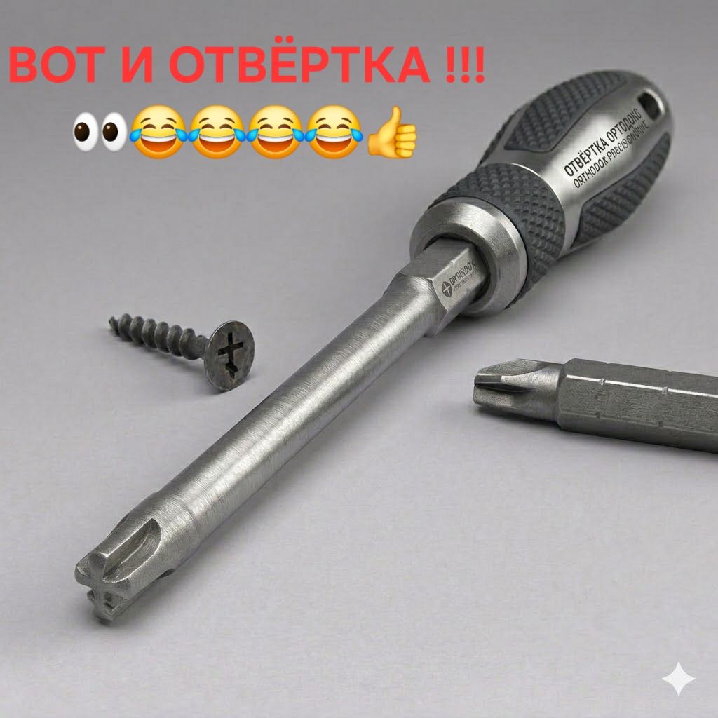 ВОТ И ОТВЁРТКА !!! 👀😂🤣😂🤣😂👍 ОТВЁРТКА ОРТОДОКС ORTHODOX PRECISION DRIVE
