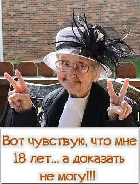 Вот чувствую, что мне 18 лет... а доказать не могу!!!