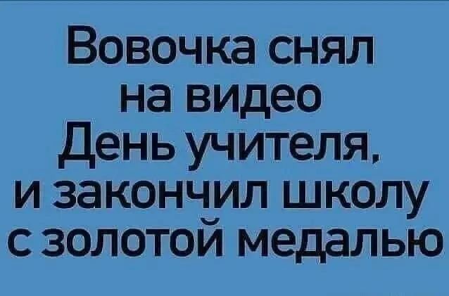 Вовочка снял на видео День учителя, и закончил школу с золотой медалью