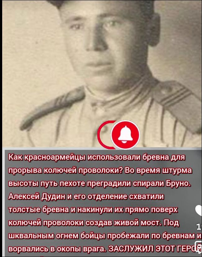 Как красноармейцы использовали бревна для прорыва колючей проволоки? Во время штурма высоты путь пехоте преградили спирали Бруно. Алексей Дудин и его отделение схватили толстые бревна и накинули их прямо поверх колючей проволоки создав живой мост. Под шквальным огнем бойцы пробежали по бревнам и ворвались в окопы врага. ЗАСЛУЖИЛ ЭТОТ ГЕРОЙ