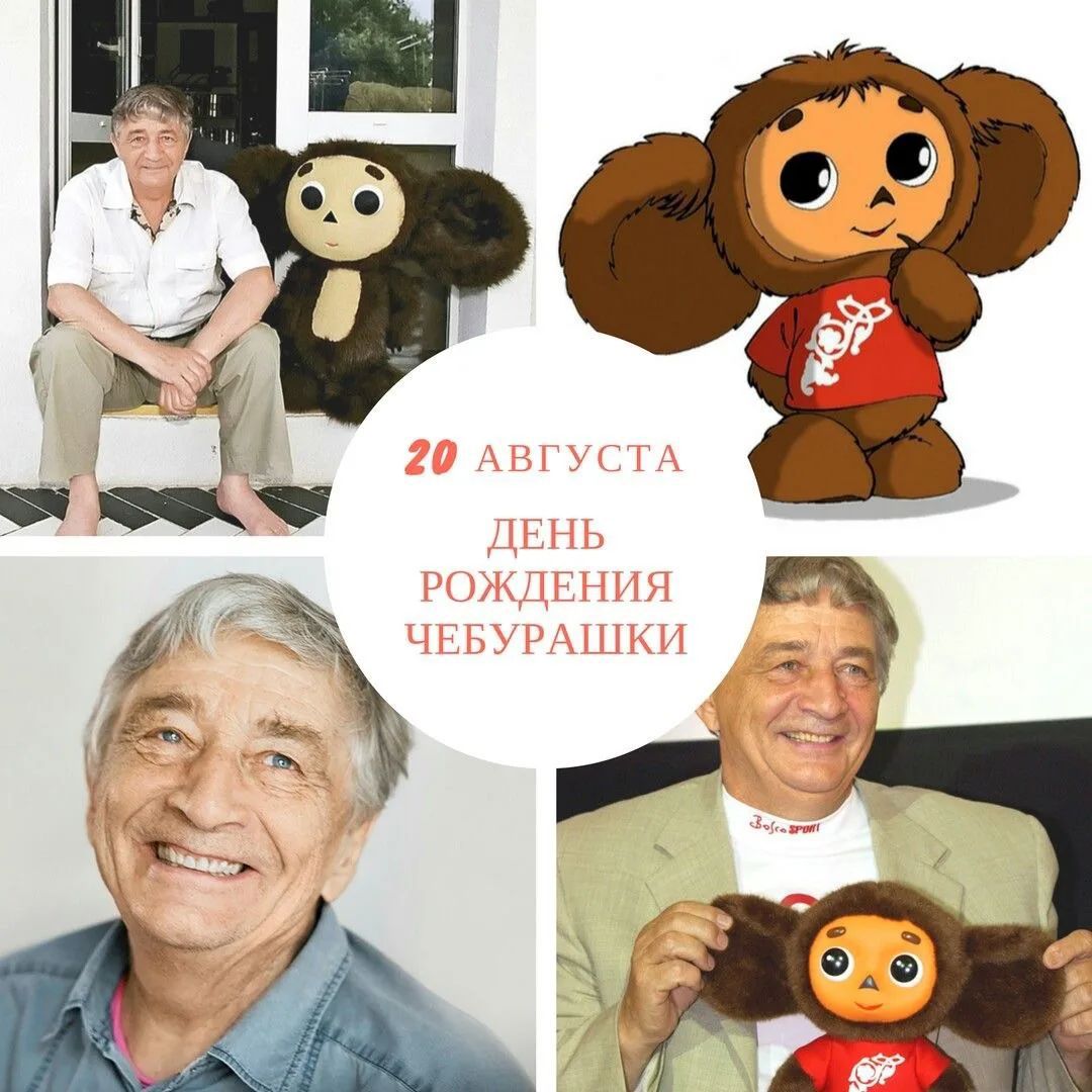 20 августа День рождения Чебурашки