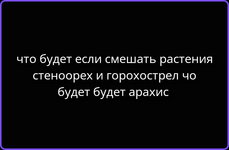 что будет если смешать растения стеноорех и горохострел чо будет будет арахис