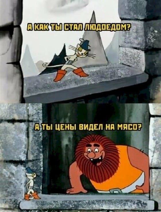 А как ты стал людоедом? А ты цены видел на мясо?