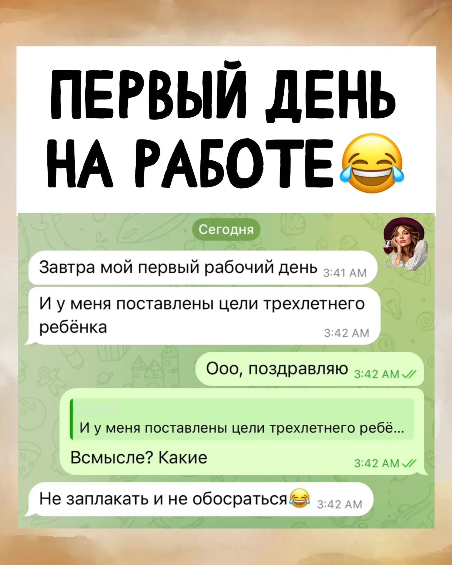 ПЕРВЫЙ ДЕНЬ НА РАБОТЕ. Сегодня. Завтра мой первый рабочий день. И у меня поставлены цели трехлетнего ребёнка. Ооо, поздравляю. И у меня поставлены цели трехлетнего ребён... Всмысле? Какие. Не заплакать и не обосраться.