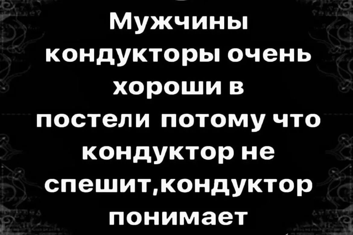 Мужчины кондукторы очень хороши в постели потому что кондуктор не спешит, кондуктор понимает